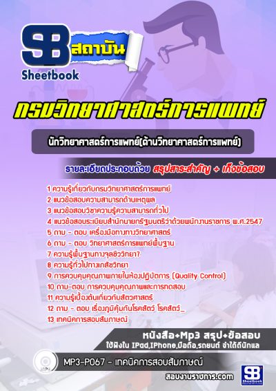 แนวข้อสอบนักวิทยาศาสตร์การแพทย์(ด้านวิทยาศาสตร์การแพทย์) กรมวิทยาศาสตร์การแพทย์