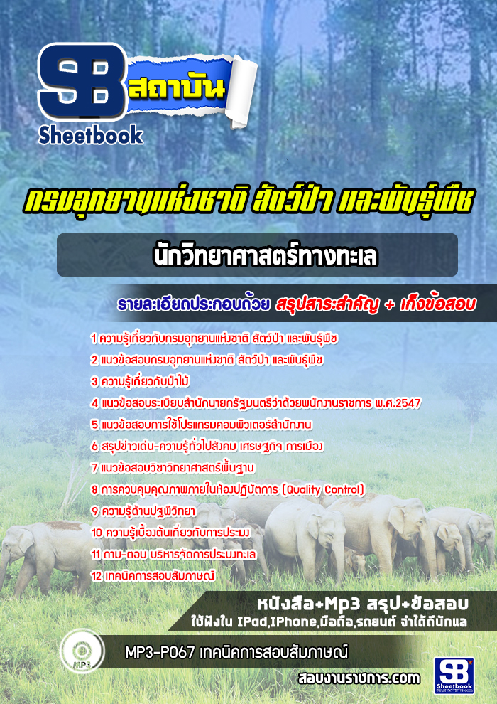 แนวข้อสอบนักวิทยาศาสตร์ทางทะเล กรมอุทยานแห่งชาติ สัตว์ป่า และพันธุ์พืช