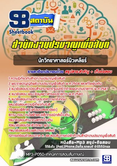 แนวข้อสอบนักวิทยาศาสตร์นิวเคลียร์ สำนักงานปรมาณูเพื่อสันติ