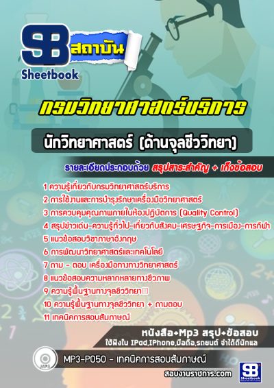 แนวข้อสอบนักวิทยาศาสตร์ปฎิฤฉบัติการ (ด้านจุลชีววิทยา) กรมวิทยาศาสตร์บริการ