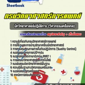 แนวข้อสอบนักวิทยาศาสตร์ปฎิบัติการ วิศวกรรมเครื่องกล กรมวิทยาศาสตร์การแพทย์