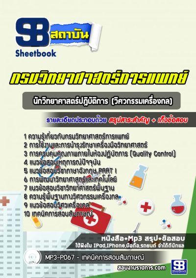 แนวข้อสอบนักวิทยาศาสตร์ปฎิบัติการ วิศวกรรมเครื่องกล กรมวิทยาศาสตร์การแพทย์