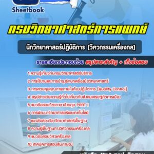 แนวข้อสอบนักวิทยาศาสตร์ปฎิบัติการ (วิศวกรรมเครื่องกล) กรมวิทยาศาสตร์บริการ