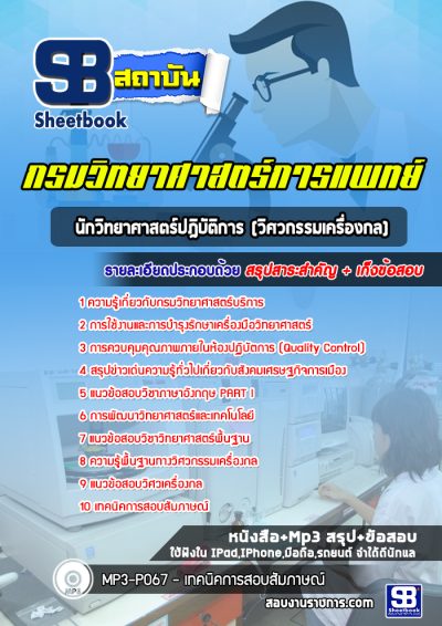 แนวข้อสอบนักวิทยาศาสตร์ปฎิบัติการ (วิศวกรรมเครื่องกล) กรมวิทยาศาสตร์บริการ
