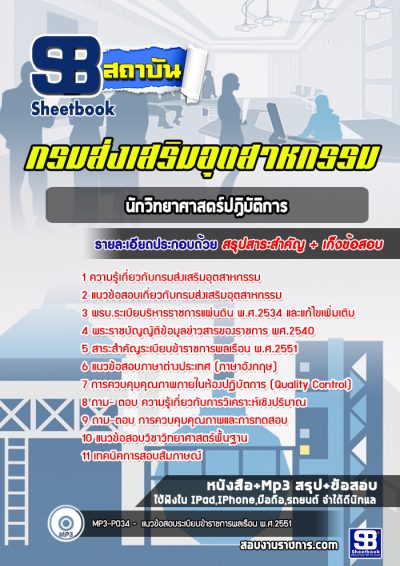 แนวข้อสอบนักวิทยาศาสตร์ปฏิบัติการ กรมส่งเสริมอุตสาหกรรม