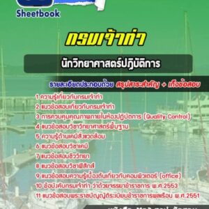 แนวข้อสอบนักวิทยาศาสตร์ปฏิบัติการ กรมเจ้าท่า