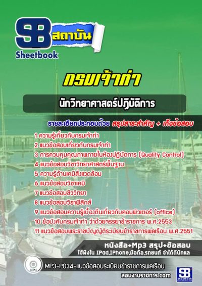 แนวข้อสอบนักวิทยาศาสตร์ปฏิบัติการ กรมเจ้าท่า