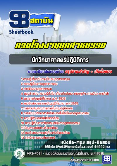 แนวข้อสอบนักวิทยาศาสตร์ปฏิบัติการ กรมโรงงานอุตสาหกรรม