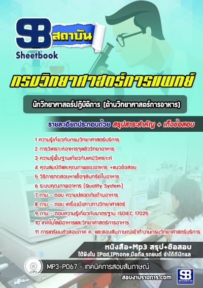 แนวข้อสอบนักวิทยาศาสตร์ปฏิบัติการ (ด้านวิทยาศาสตร์การอาหาร) กรมวิทยาศาสตร์บริการ