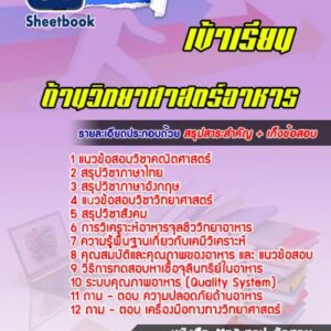 แนวข้อสอบนักวิทยาศาสตร์ปฏิบัติการ (ด้านวิทยาศาสตร์อาหาร)