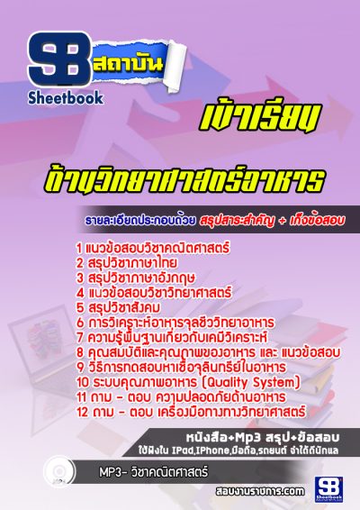 แนวข้อสอบนักวิทยาศาสตร์ปฏิบัติการ (ด้านวิทยาศาสตร์อาหาร)