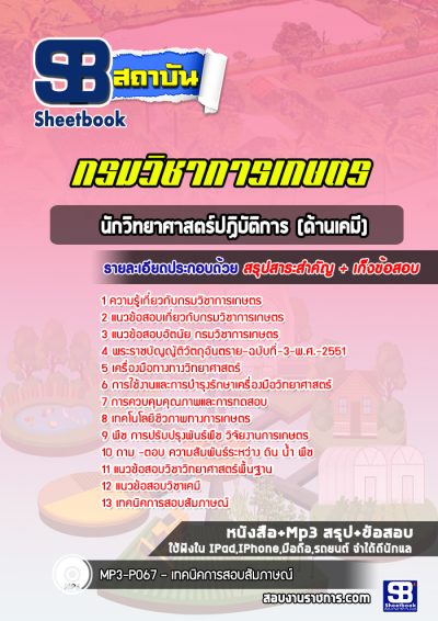 แนวข้อสอบนักวิทยาศาสตร์ปฏิบัติการ (ด้านเคมี) กรมวิชาการเกษตร