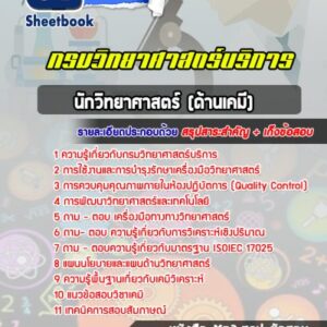 แนวข้อสอบนักวิทยาศาสตร์ปฏิบัติการ (ด้านเคมี) กรมวิทยาศาสตร์บริการ