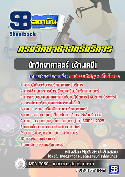 แนวข้อสอบนักวิทยาศาสตร์ปฏิบัติการ (ด้านเคมี) กรมวิทยาศาสตร์บริการ