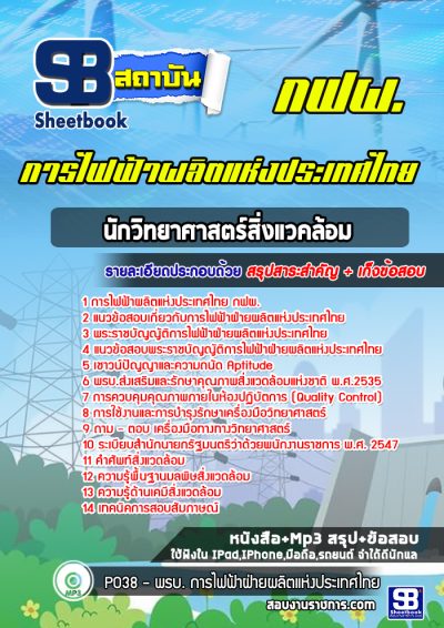 แนวข้อสอบนักวิทยาศาสตร์สิ่งแวคล้อม การไฟฟ้าผลิตแห่งประเทศไทย กฟผ.