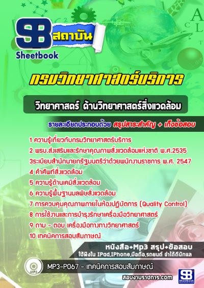แนวข้อสอบนักวิทยาศาสตร์สิ่งแวดล้อม กรมวิทยาศาสตร์บริการ