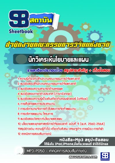 แนวข้อสอบนักวิเคระห์นโยบายและแผน สำนักงานคณะกรรมการวิจัยแห่งชาติ