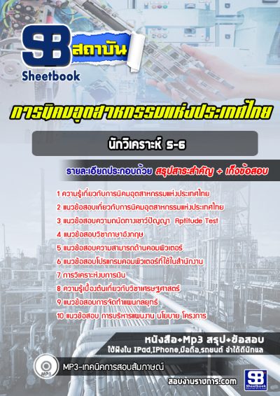 แนวข้อสอบนักวิเคราะห์ 5-6 การนิคมอุตสาหกรรมแห่งประเทศไทย