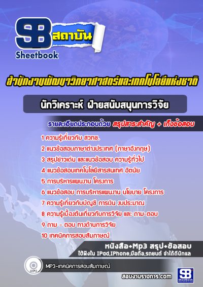 แนวข้อสอบนักวิเคราะห์ ฝ่ายสนับสนุนการวิจัย สำนักงานพัฒนาวิทยาศาสตร์และเทคโนโลยีแห่งชาติ (สวทช.)