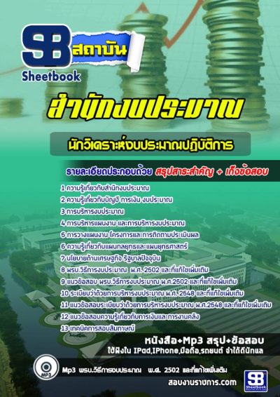 แนวข้อสอบนักวิเคราะห์งบประมาณ สำนักงบประมาณ
