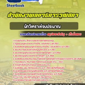 แนวข้อสอบนักวิเคราะห์งบประมาณ สำนักงานเลขาธิการสภาผู้แทนราษฎร