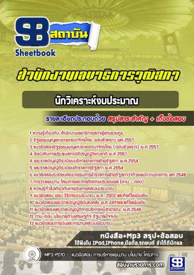 แนวข้อสอบนักวิเคราะห์งบประมาณ สำนักงานเลขาธิการสภาผู้แทนราษฎร
