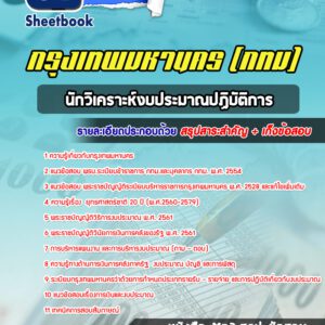 แนวข้อสอบนักวิเคราะห์งบประมาณปฏิบัติการ กรุงเทพมหานคร กทม