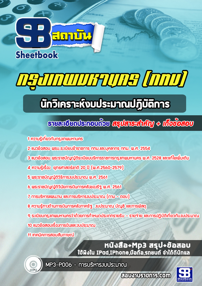 แนวข้อสอบนักวิเคราะห์งบประมาณปฏิบัติการ กรุงเทพมหานคร กทม