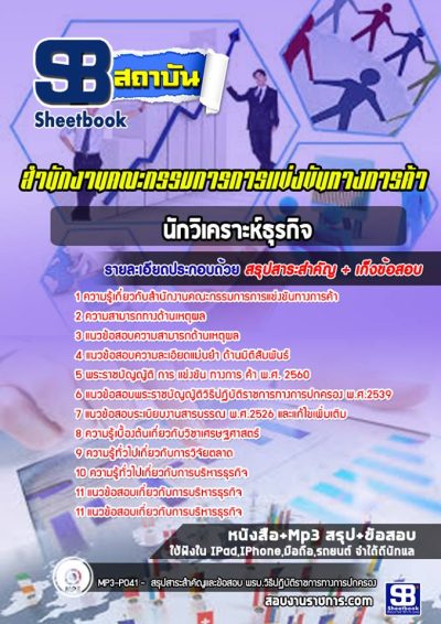 แนวข้อสอบนักวิเคราะห์ธุรกิจ สำนักงานคณะกรรมการการแข่งขันทางการค้า