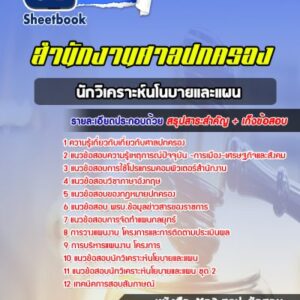 แนวข้อสอบนักวิเคราะห์นโนบายและแผน ศาลปกครอง