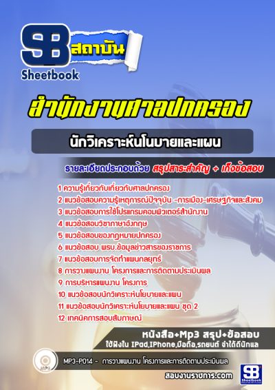 แนวข้อสอบนักวิเคราะห์นโนบายและแผน ศาลปกครอง