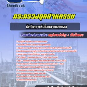 แนวข้อสอบนักวิเคราะห์นโนยบายและแผน ปลัดกระทรวงอุตสาหกรรม