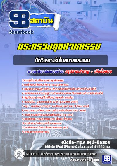 แนวข้อสอบนักวิเคราะห์นโนยบายและแผน ปลัดกระทรวงอุตสาหกรรม