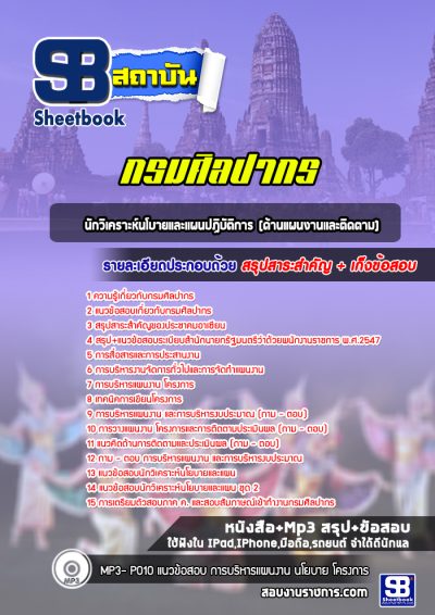 แนวข้อสอบนักวิเคราะห์นโบายและแผนปฏิบัติการ (ด้านแผนงานและติดตาม) กรมศิลปากร