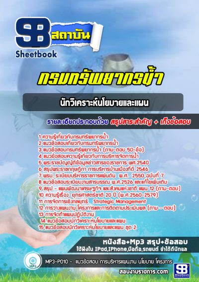 แนวข้อสอบนักวิเคราะห์นโยบายและเเผน กรมทรัพยากรน้ำ