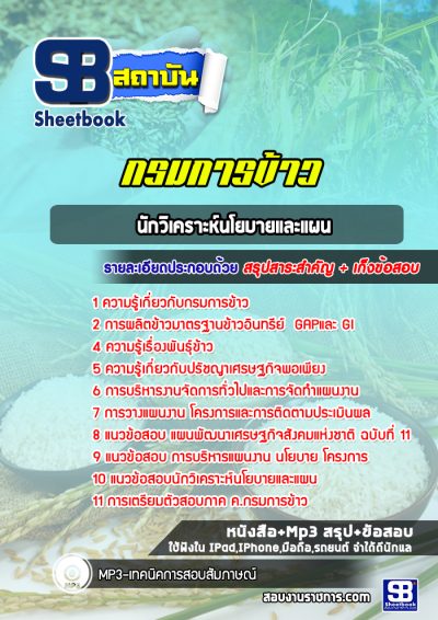 แนวข้อสอบนักวิเคราะห์นโยบายและแผน กรมการข้าว