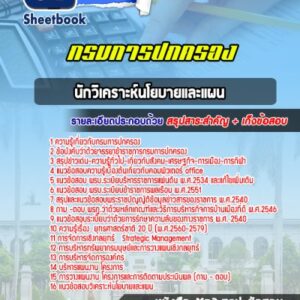 แนวข้อสอบนักวิเคราะห์นโยบายและแผน กรมการปกครอง
