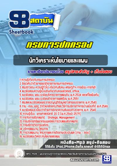 แนวข้อสอบนักวิเคราะห์นโยบายและแผน กรมการปกครอง