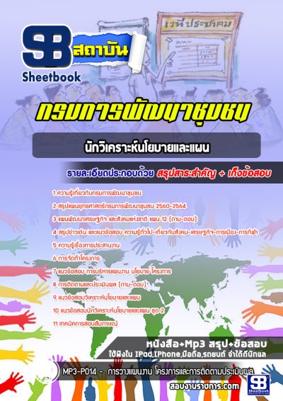 แนวข้อสอบนักวิเคราะห์นโยบายและแผน กรมการพัฒนาชุมชน