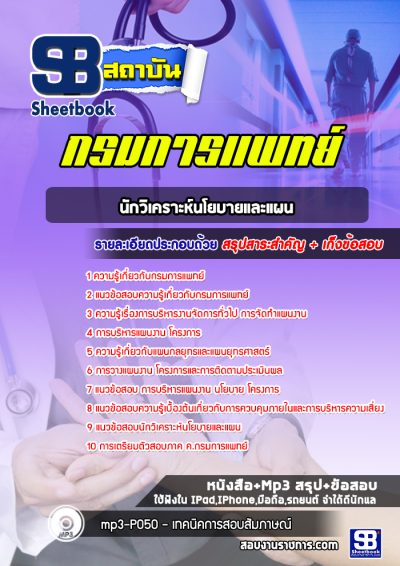 แนวข้อสอบนักวิเคราะห์นโยบายและแผน กรมการแพทย์
