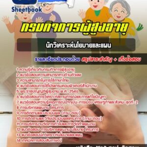 แนวข้อสอบนักวิเคราะห์นโยบายและแผน กรมกิจการผู้สูงอายุ