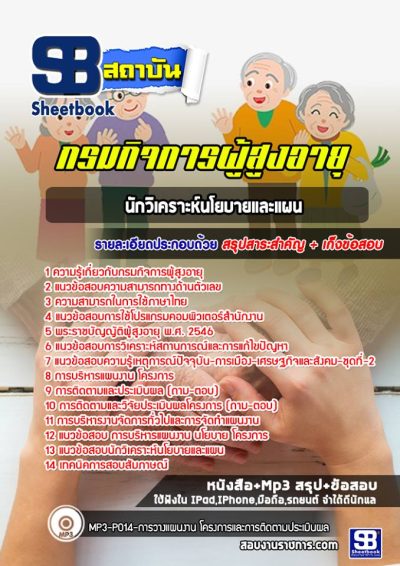 แนวข้อสอบนักวิเคราะห์นโยบายและแผน กรมกิจการผู้สูงอายุ