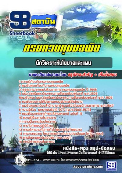 แนวข้อสอบนักวิเคราะห์นโยบายและแผน กรมควบคุมมลพิษ