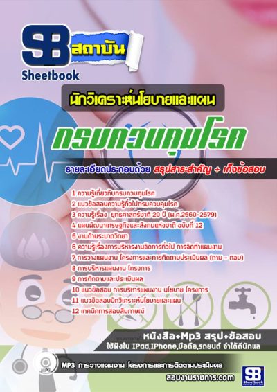 แนวข้อสอบนักวิเคราะห์นโยบายและแผน กรมควบคุมโรค
