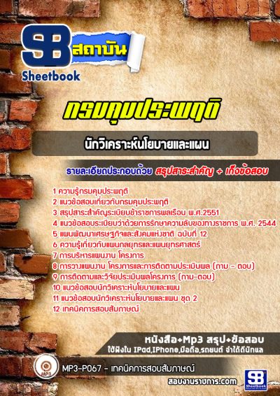 แนวข้อสอบนักวิเคราะห์นโยบายและแผน กรมคุมประพฤติ