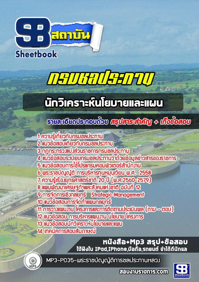 แนวข้อสอบนักวิเคราะห์นโยบายและแผน กรมชลประทาน