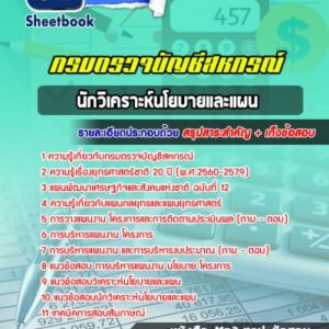 แนวข้อสอบนักวิเคราะห์นโยบายและแผน กรมตรวจบัญชีสหกรณ์