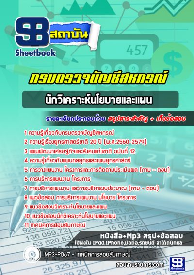 แนวข้อสอบนักวิเคราะห์นโยบายและแผน กรมตรวจบัญชีสหกรณ์