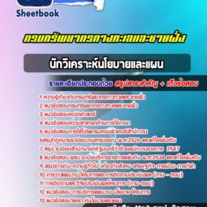 แนวข้อสอบนักวิเคราะห์นโยบายและแผน กรมทรัพยากรทางทะเลและชายฝั่ง