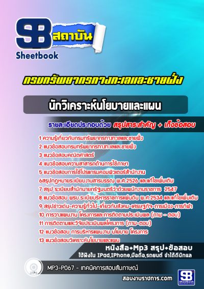 แนวข้อสอบนักวิเคราะห์นโยบายและแผน กรมทรัพยากรทางทะเลและชายฝั่ง